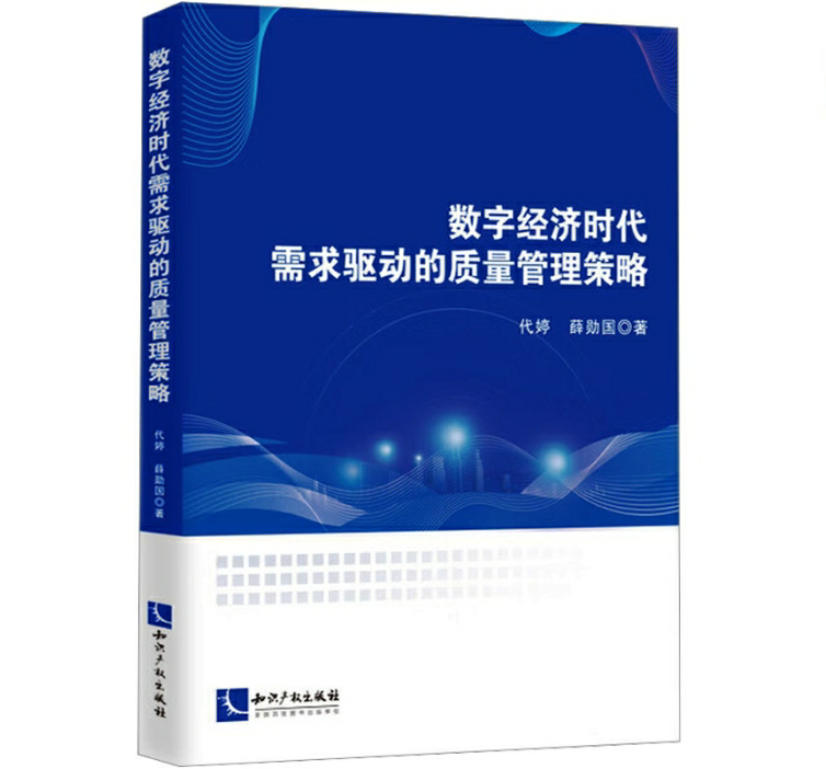 数字经济时代需求驱动的质量管理策略