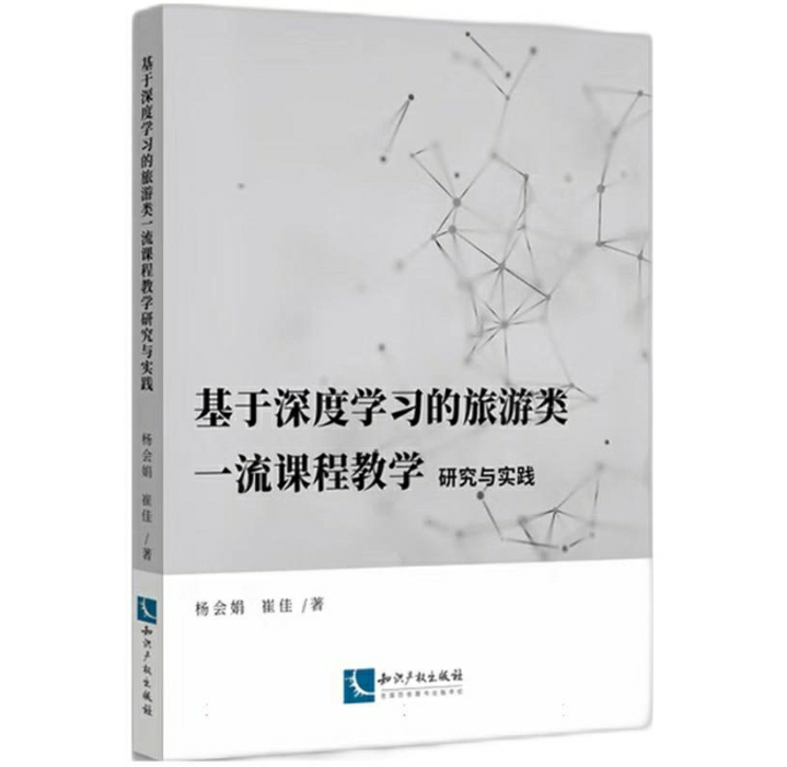 基于深度学习的旅游类一流课程教学研究与实践