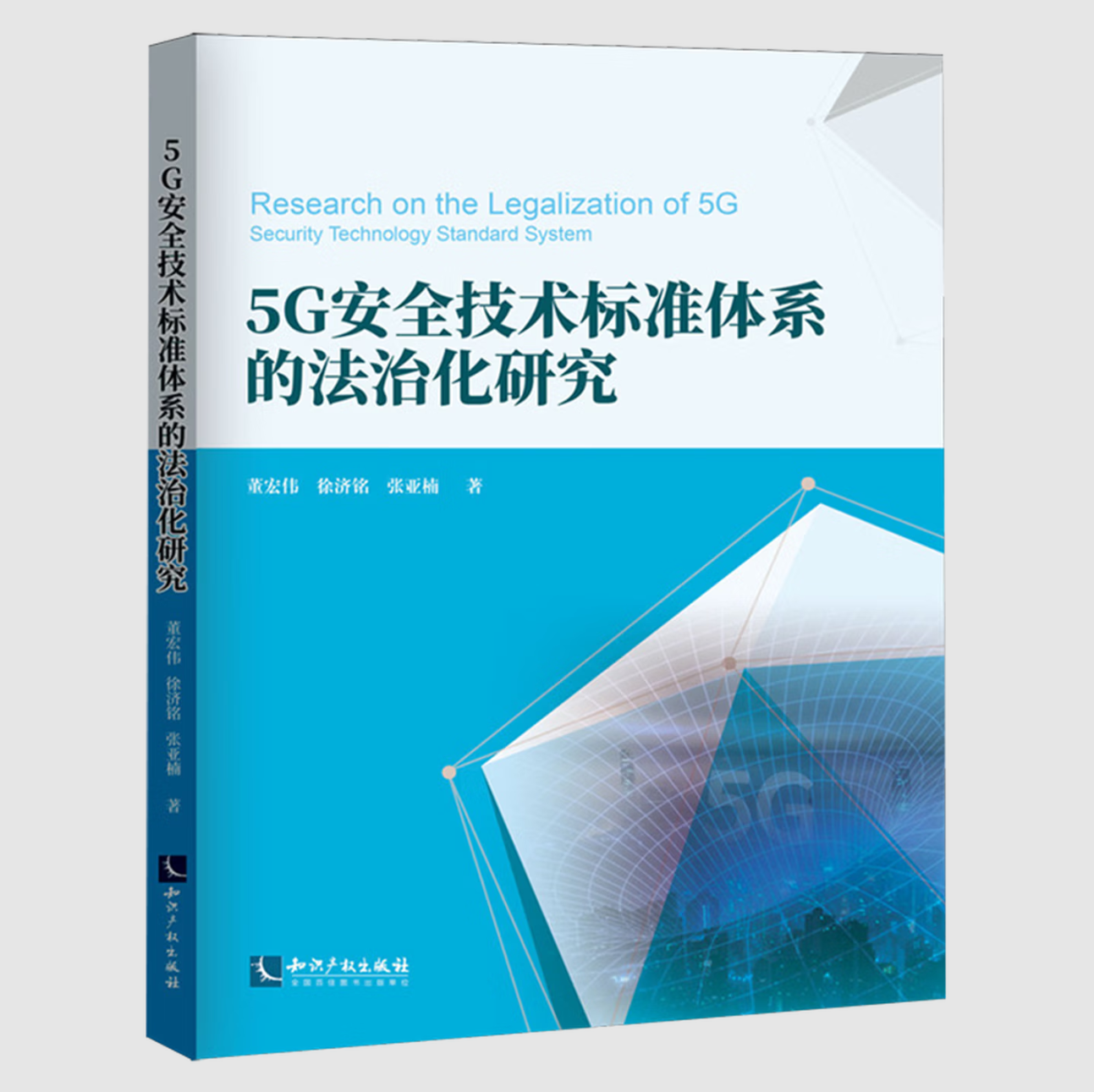 5G安全技术标准体系的法治化研究
