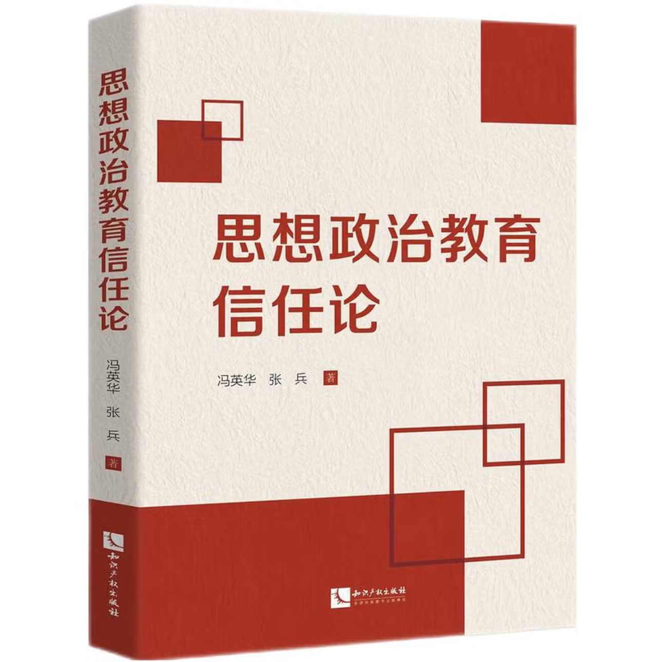 思想政治教育信任论