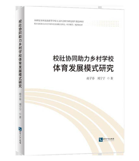 校社协同助力乡村学校体育发展模式研究