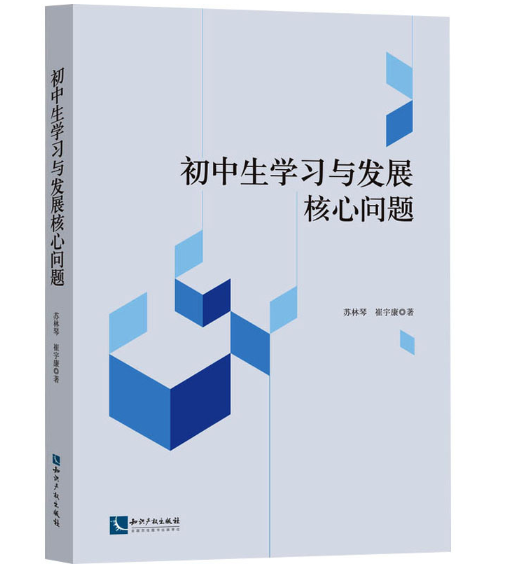 初中生学习与发展核心问题