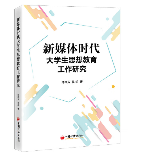 新媒体时代大学生思想教育工作研究