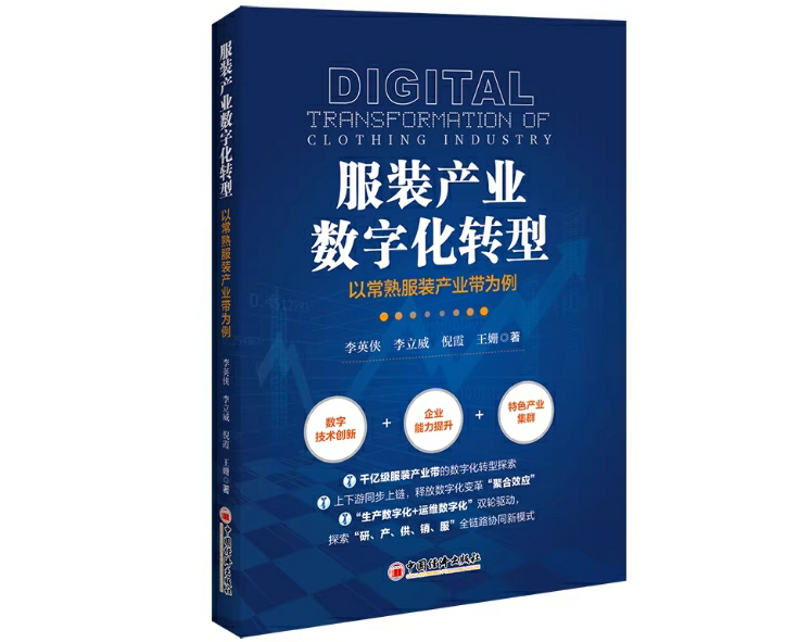 服装产业数字化转型