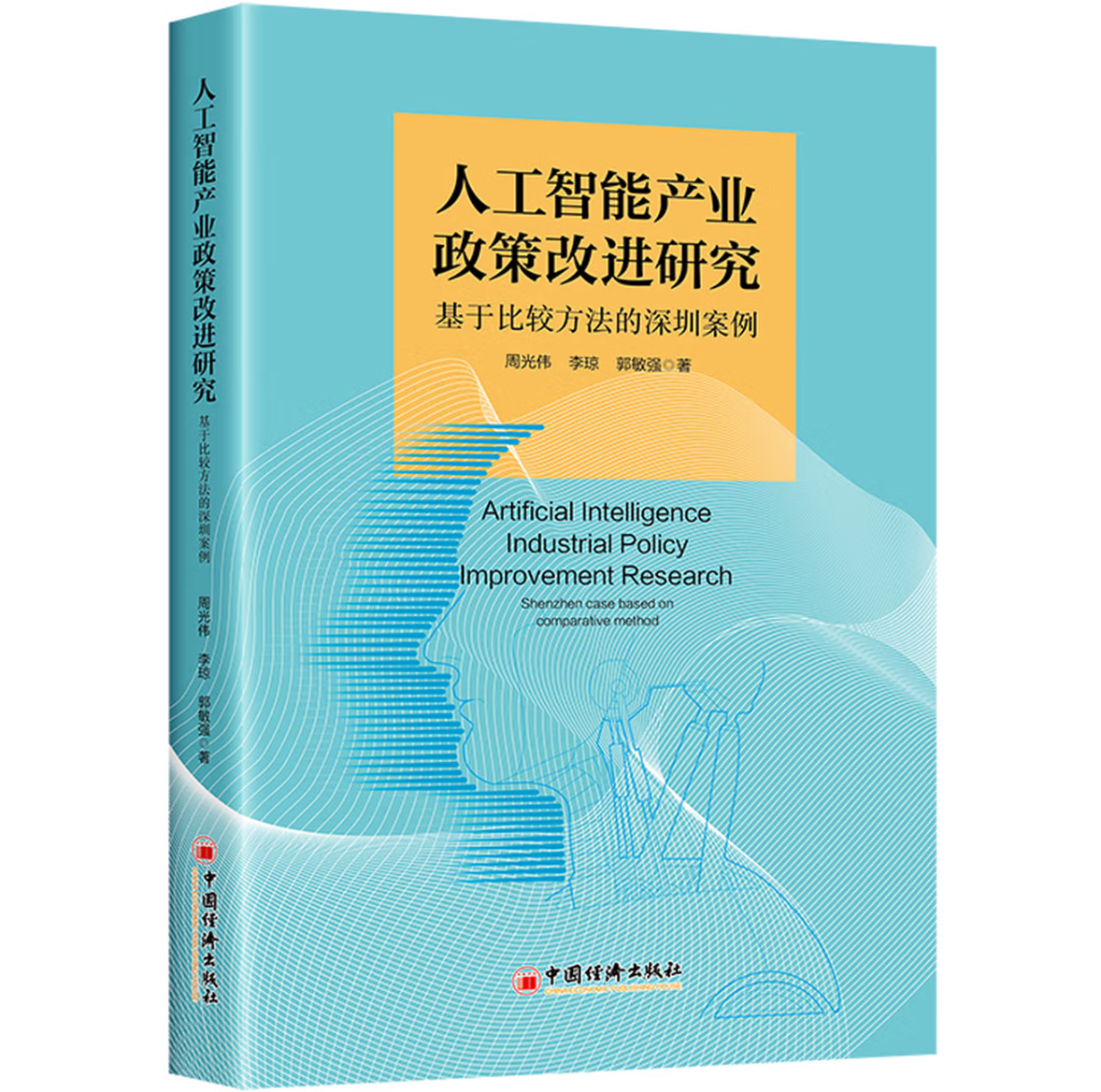 人工智能产业政策改进研究