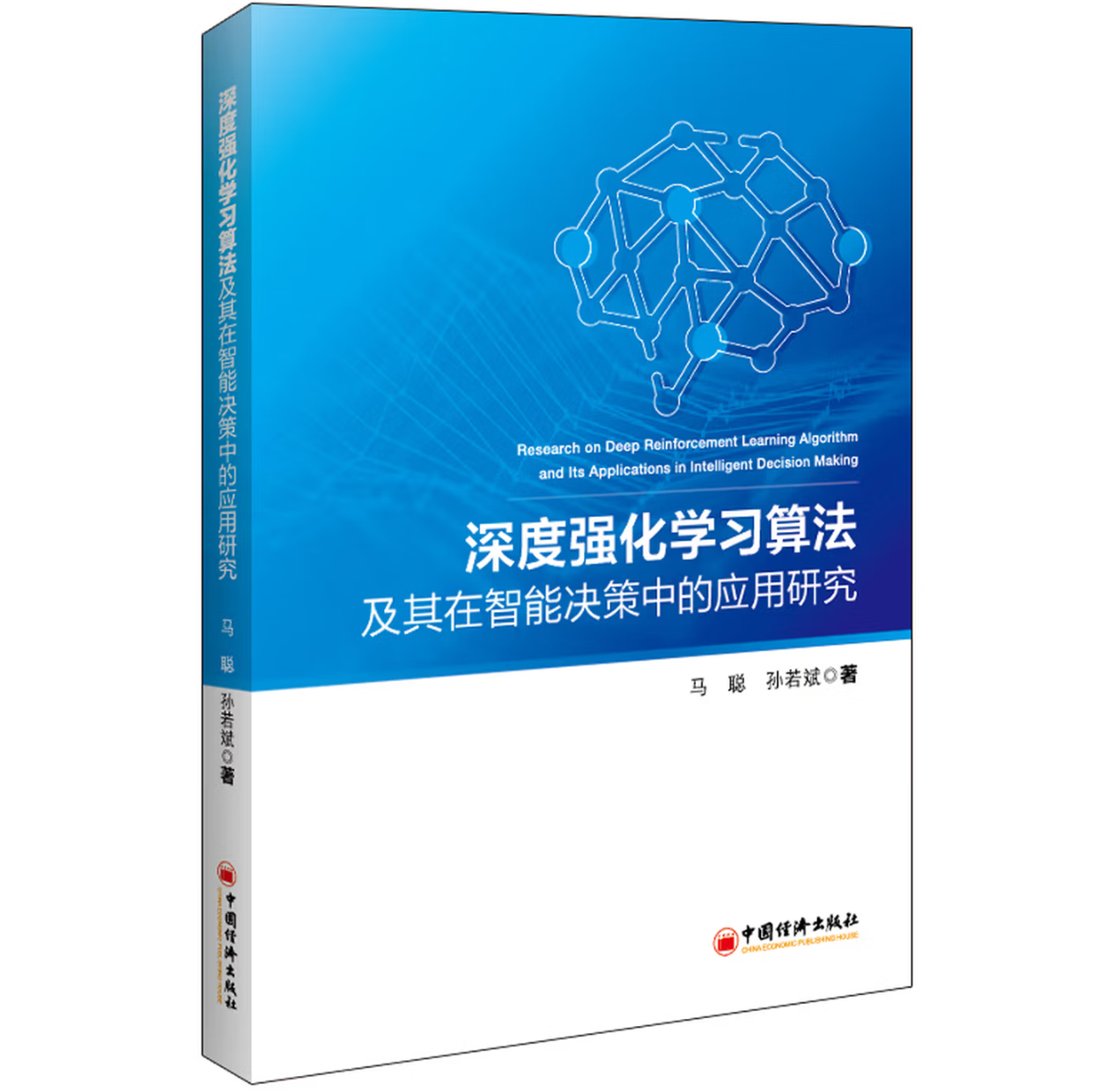深度强化学习算法及其在智能决策中的应用研究
