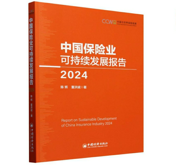 中国保险业可持续发展报告