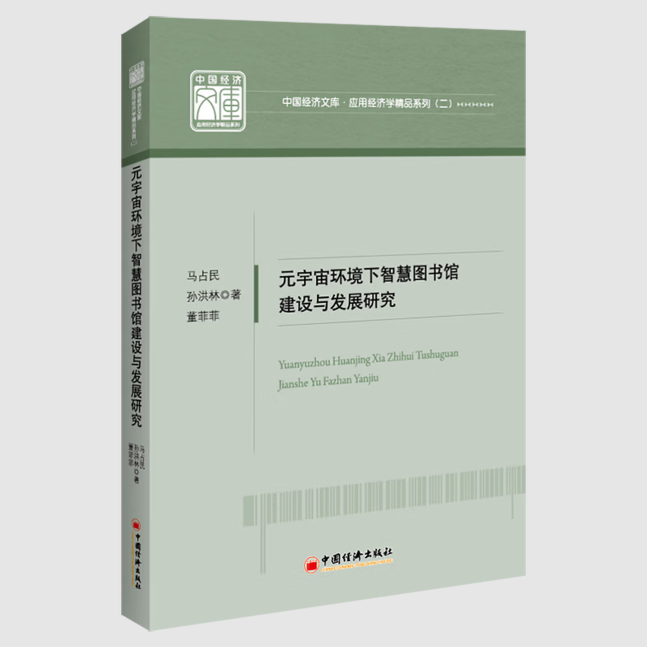 元宇宙环境下智慧图书馆建设与发展研究