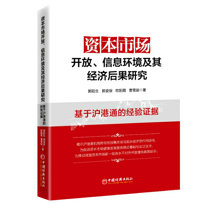 资本市场开放、信息环境及其经济后果研究