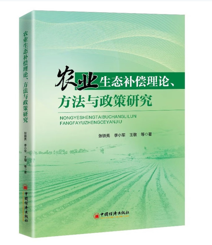 农业生态补偿理论、方法与政策研究