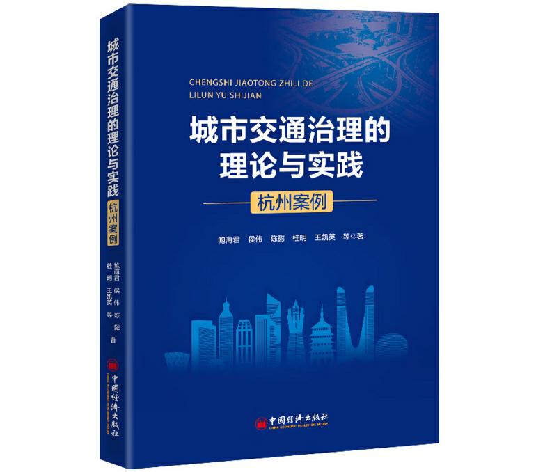 城市交通治理的理论与实践