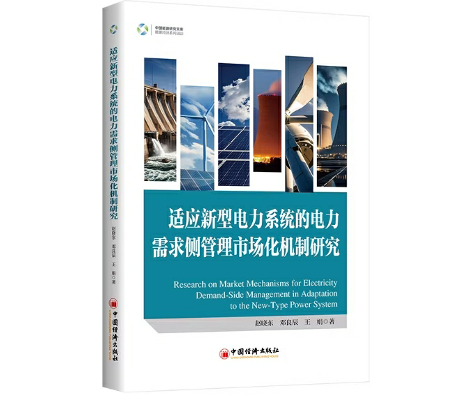 适应新型电力系统的电力需求侧管理市场化机制研究