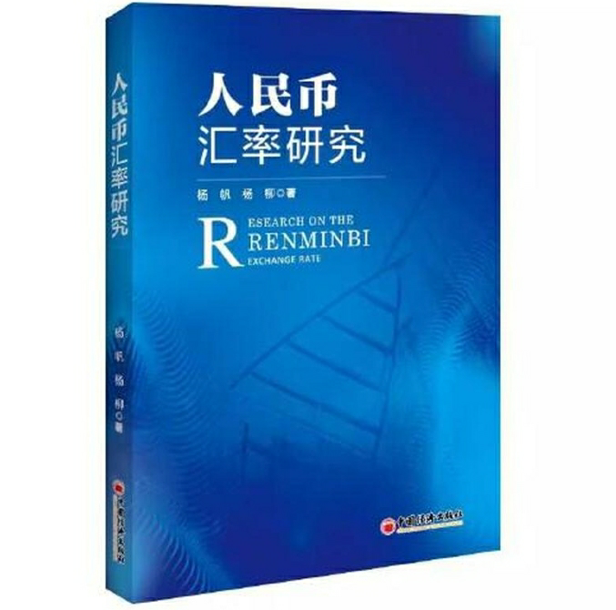 人民币汇率研究