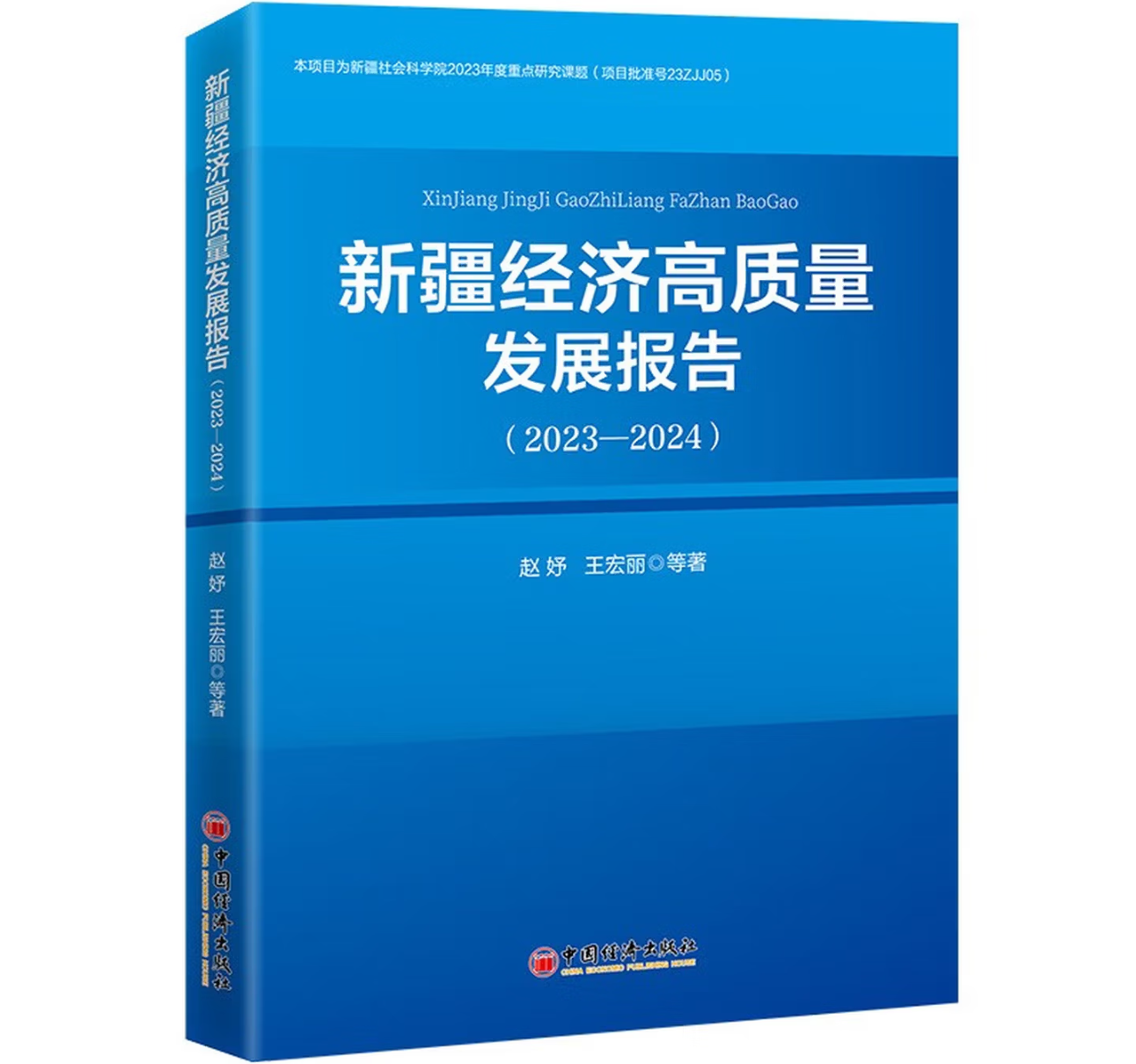 新疆经济高质量发展报告