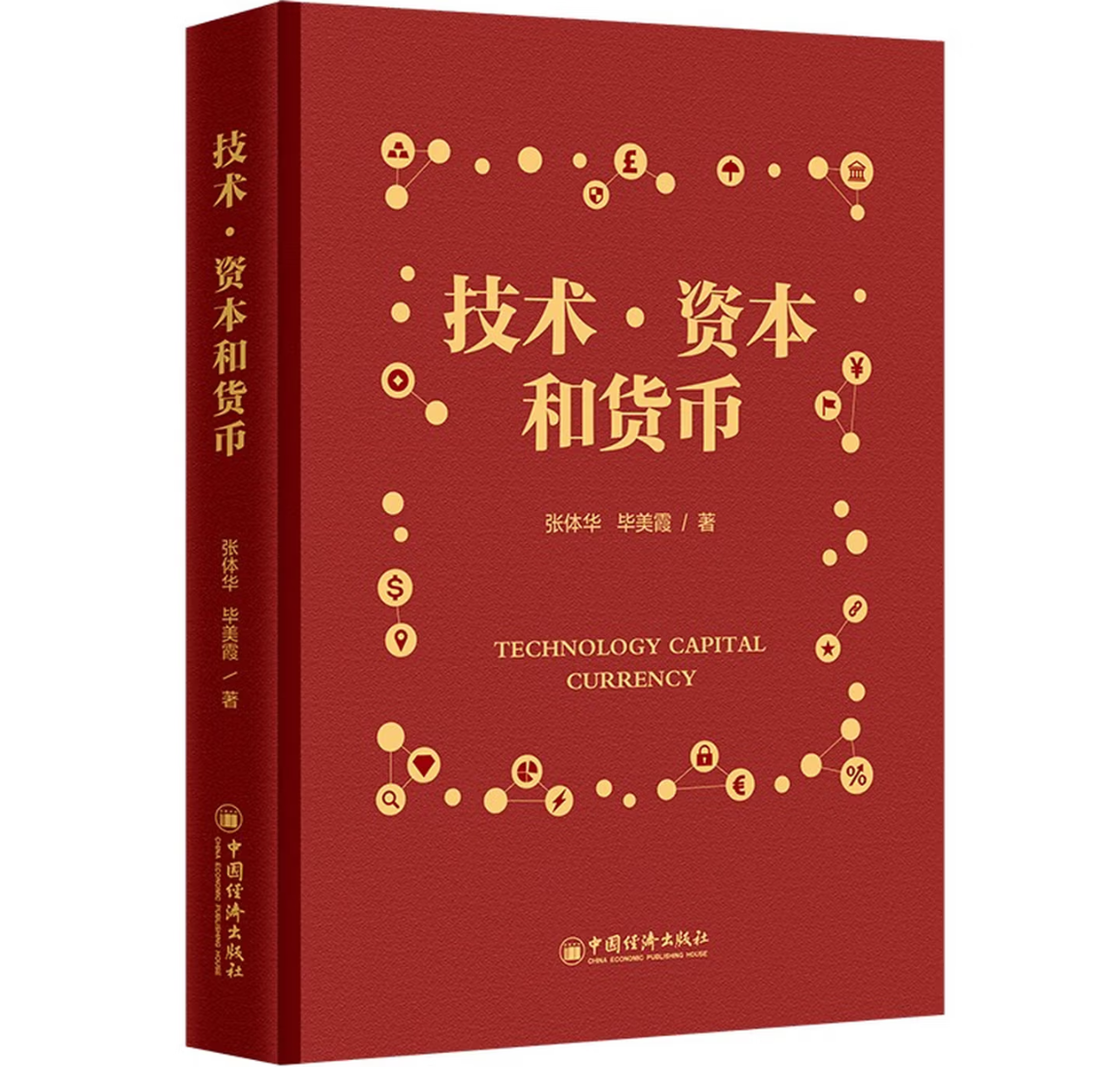 技术·资本和货币