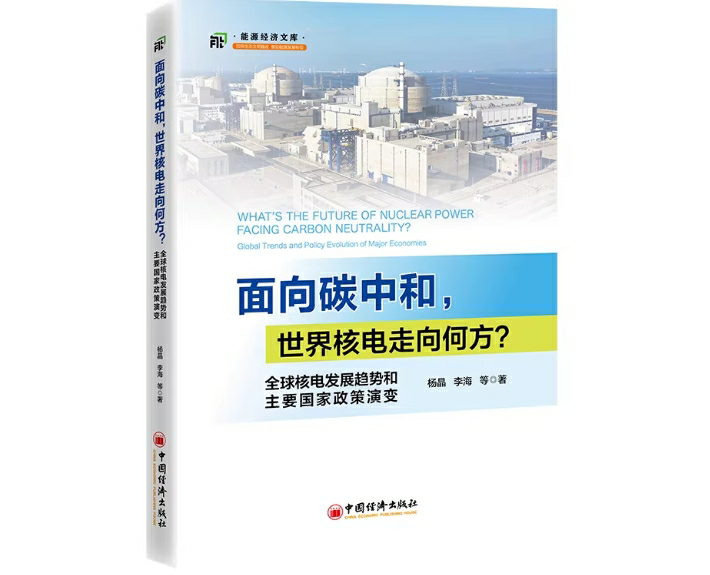 面向碳中和，世界核电走向何方