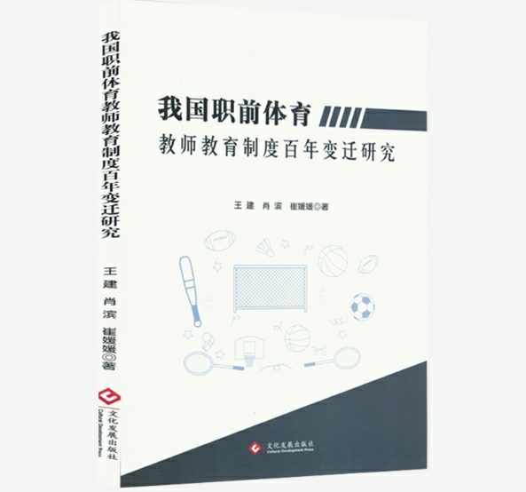 我国职前体育教师教育制度百年变迁研究