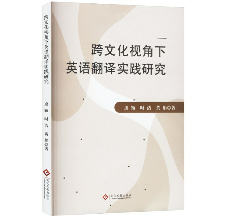 跨文化视角下英语翻译实践研究