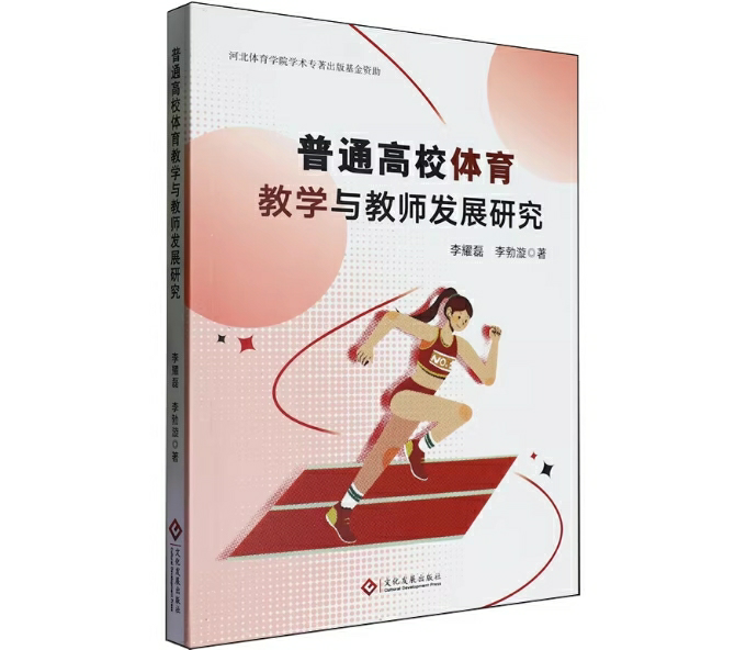 普通高校体育教学与教师发展研究