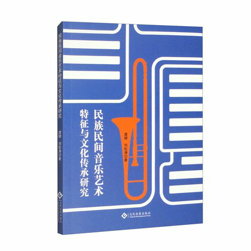 民族民间音乐艺术特征与文化传承研究
