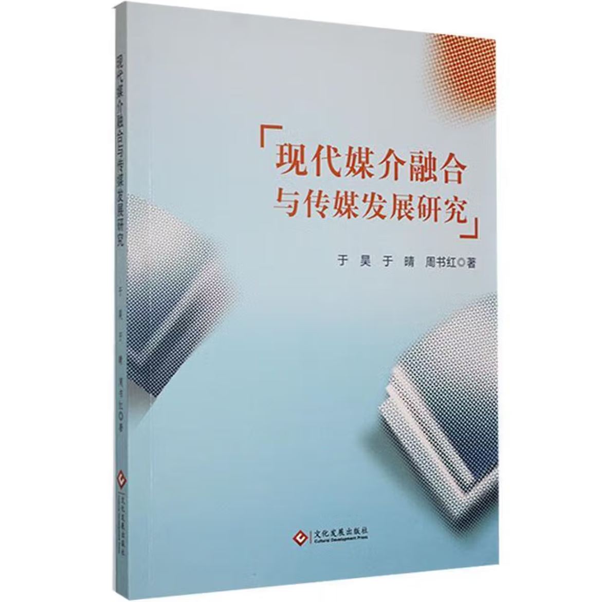 现代媒介融合与传媒发展研究