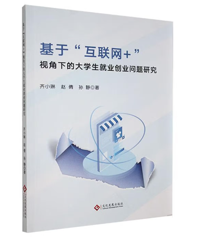 基于“互联网+”视角下的大学生就业创业问题研究