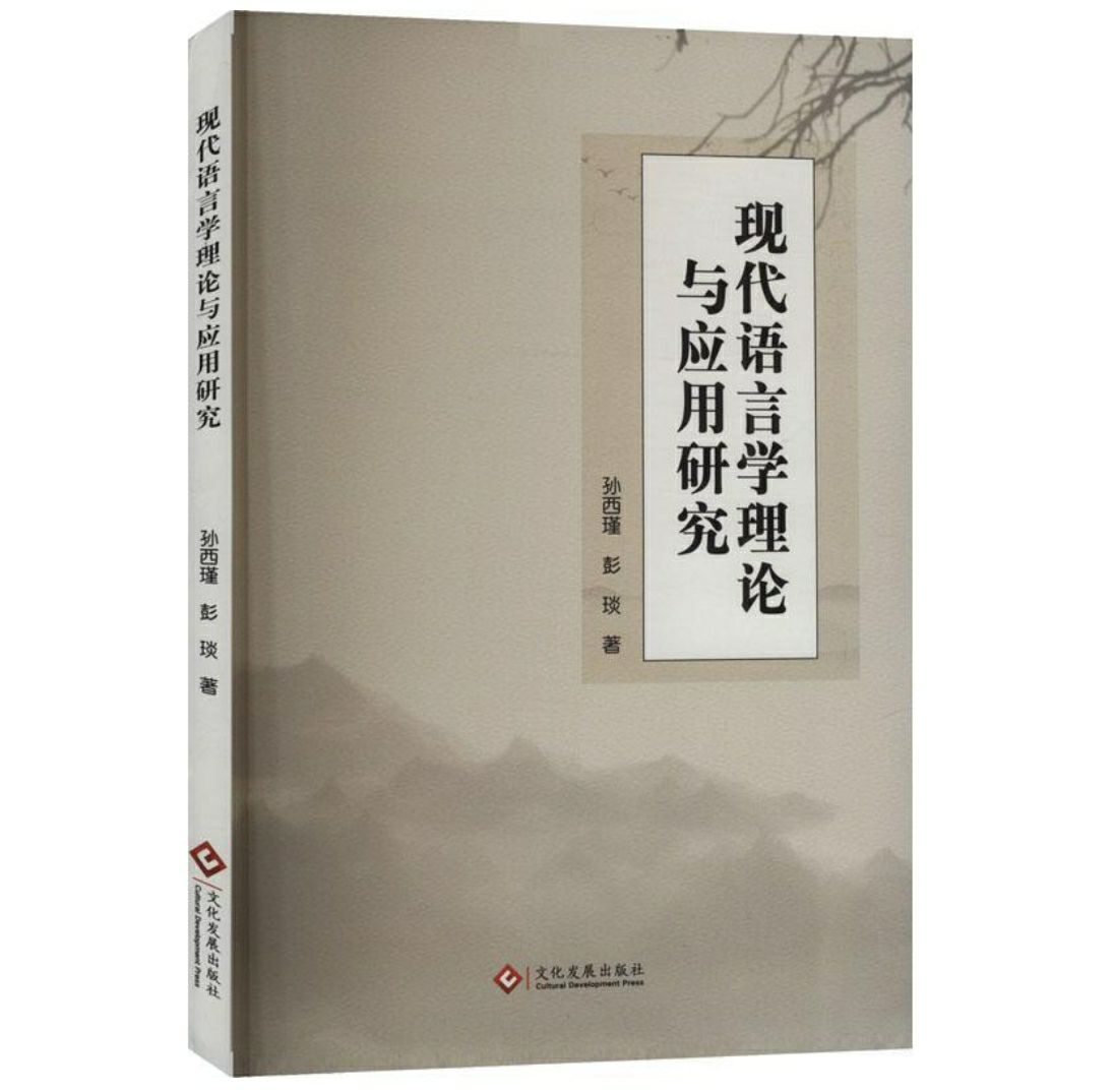 现代语言学理论与应用研究