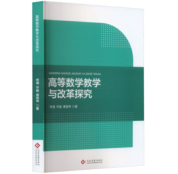 高等数学教学与改革探究