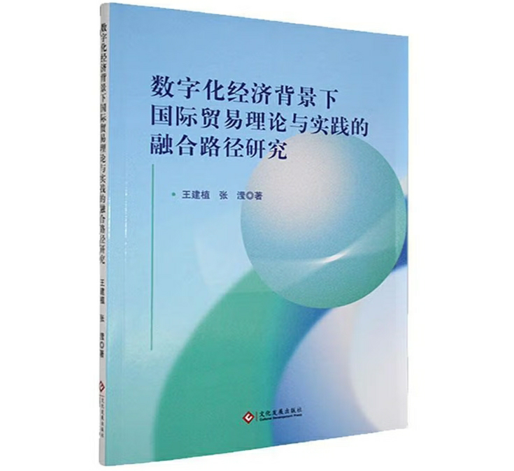数字化经济背景下国际贸易理论与实践的融合路径研究