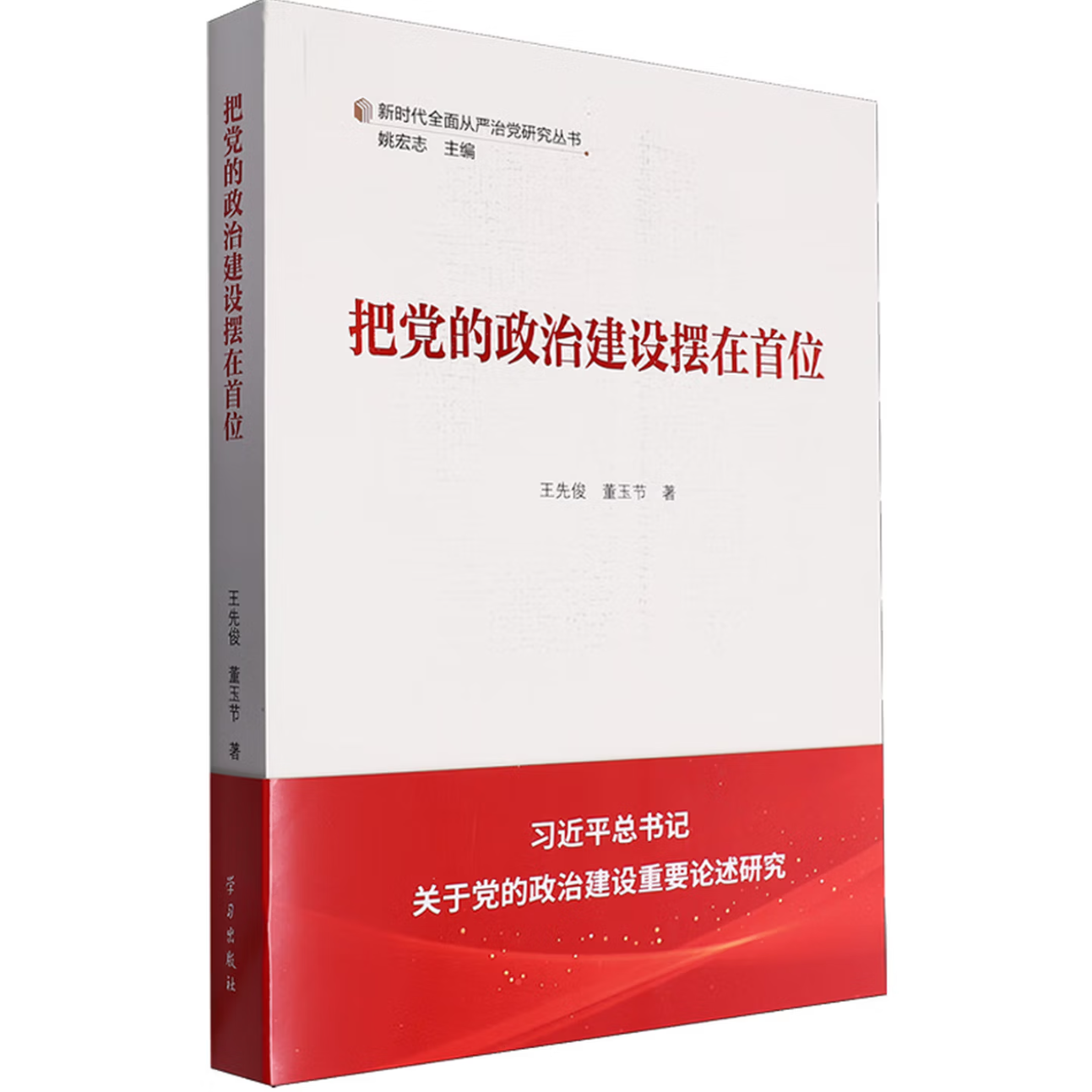 把党的政治建设摆在首位