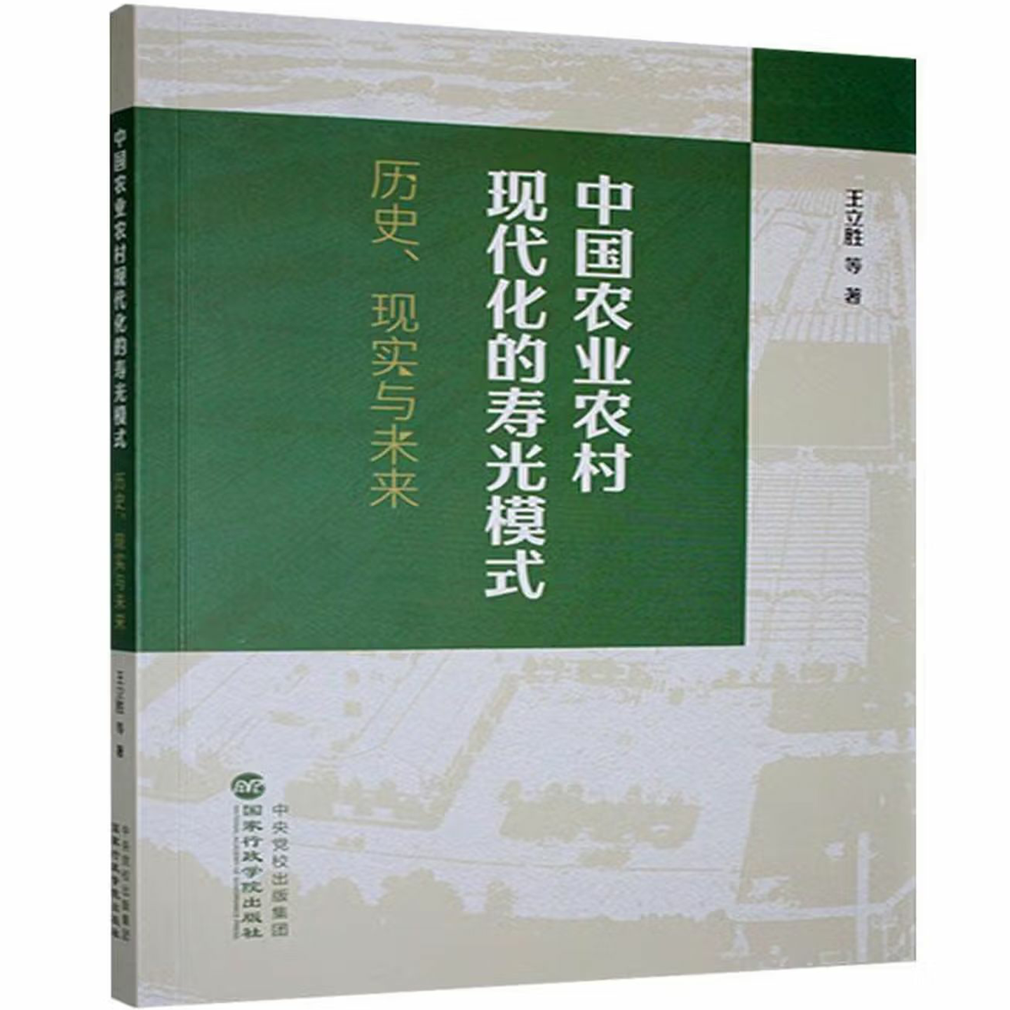 中国农业农村现代化的寿光模式