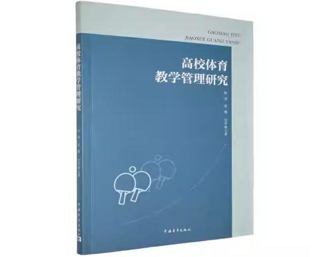 高校体育教学管理研究