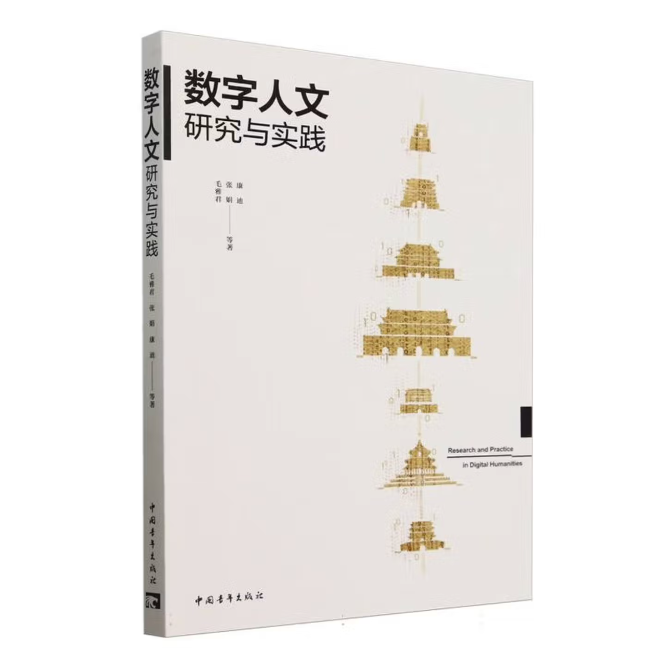 数字人文研究与实践