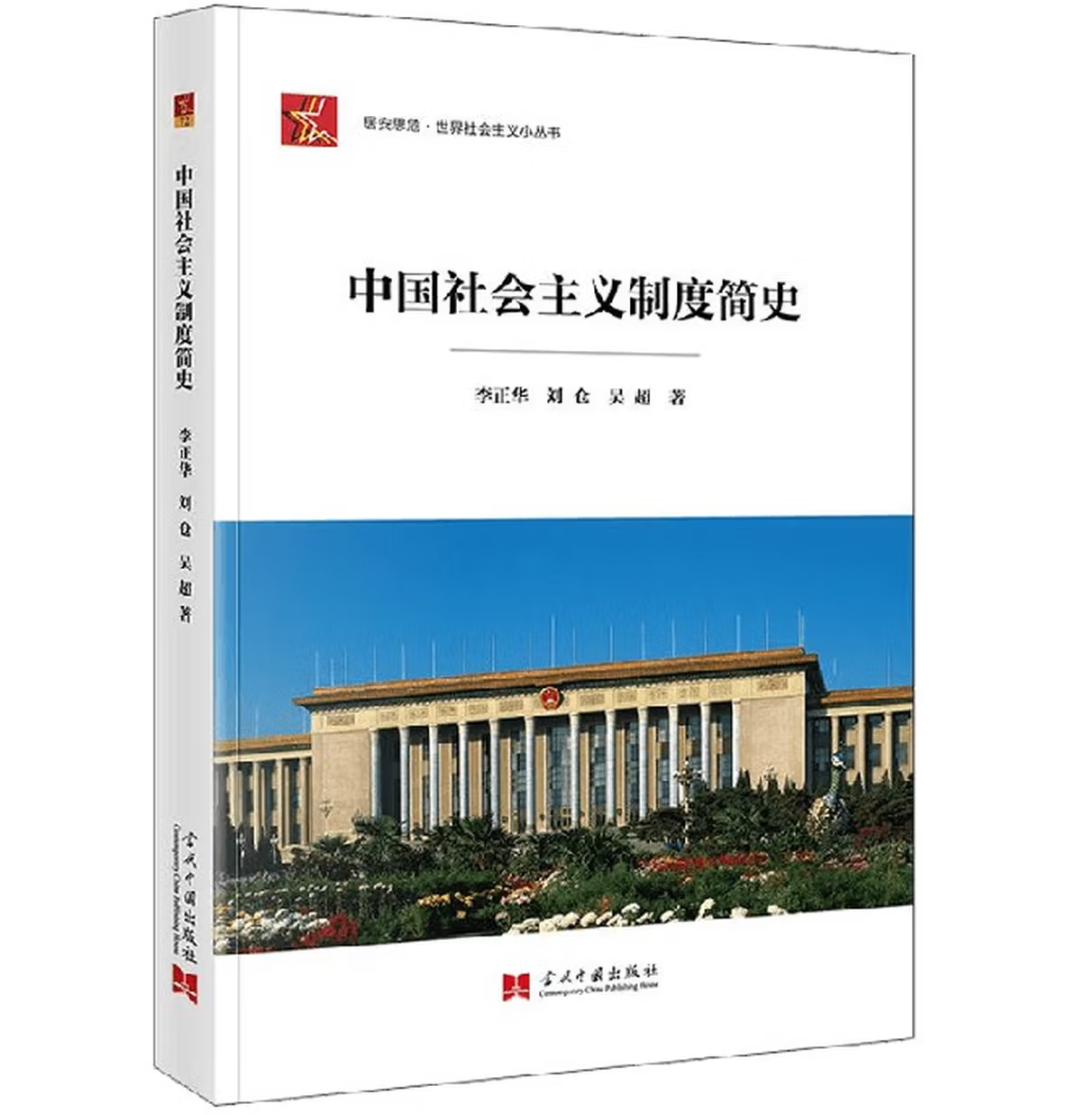 中国社会主义制度简史