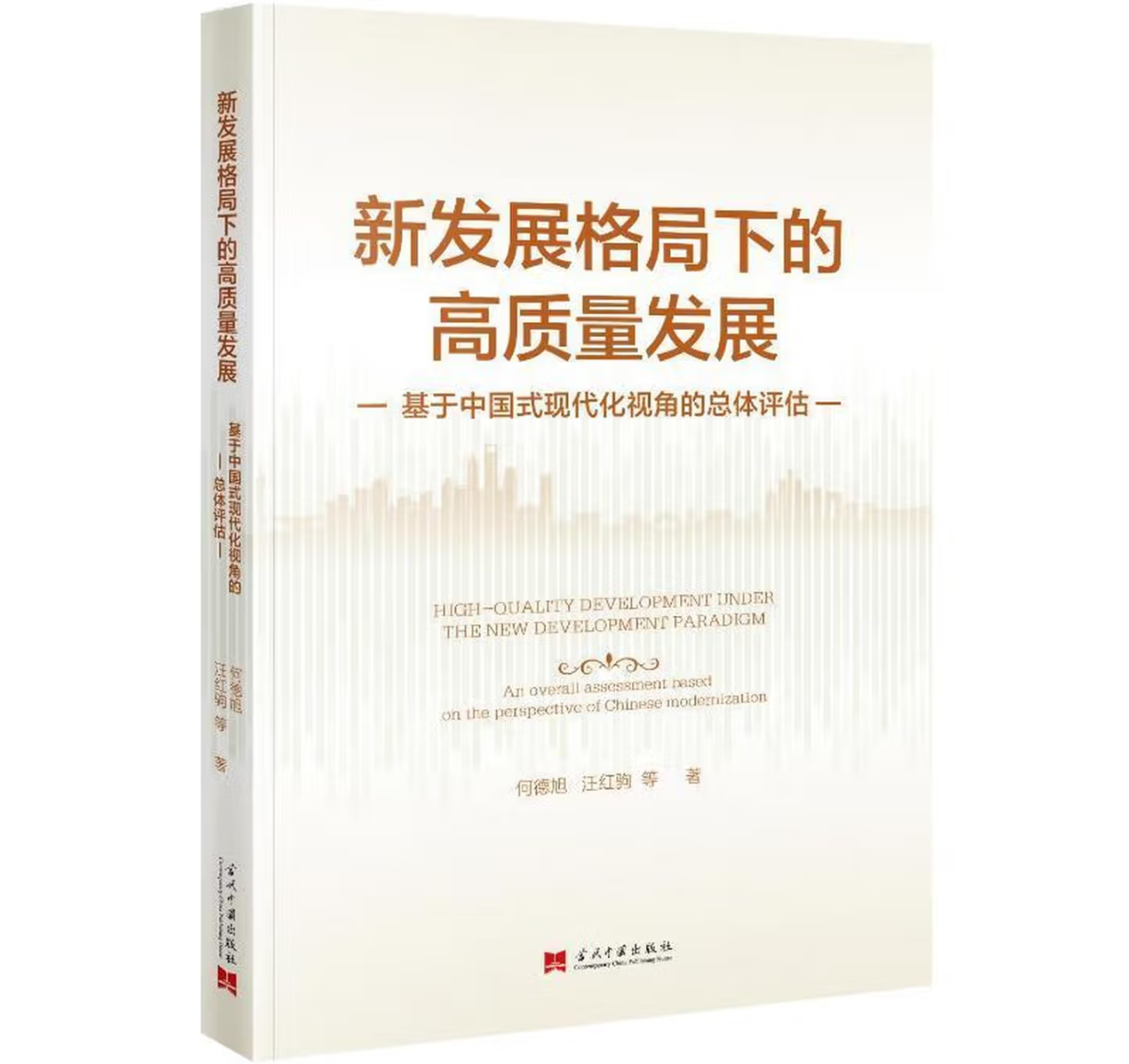 新发展格局下的高质量发展