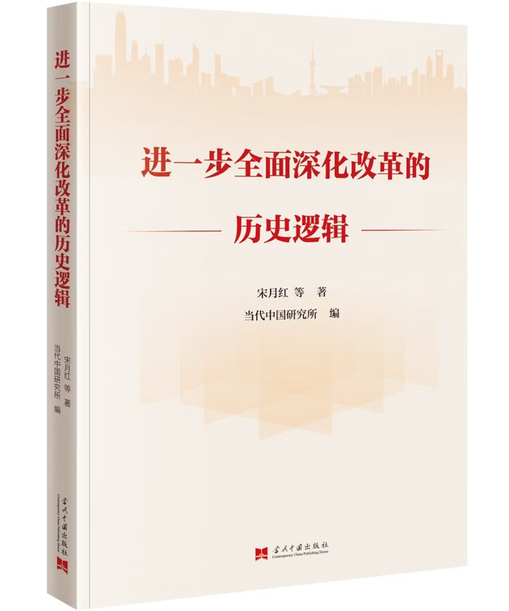 进一步全面深化改革的历史逻辑