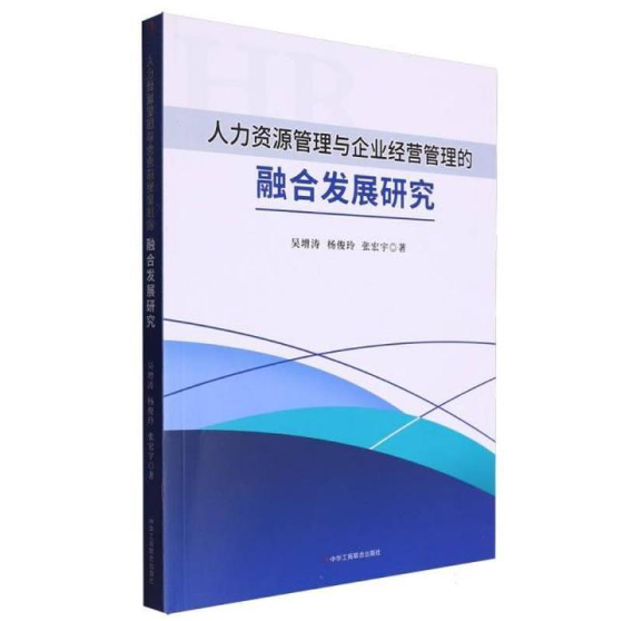 人力资源管理与企业经营管理的融合发展研究
