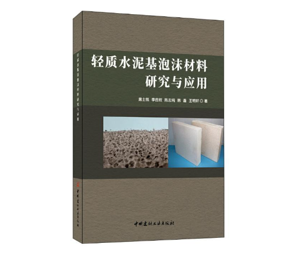 轻质水泥基泡沫材料研究与应用