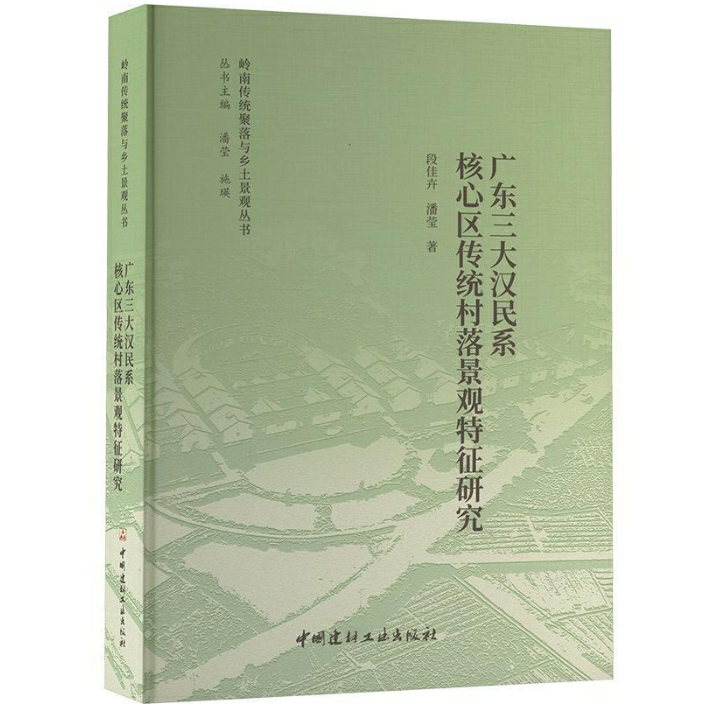 广东三大汉民系核心区传统村落景观特征研究