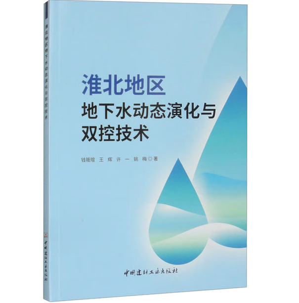 淮北地区地下水动态演化与双控技术
