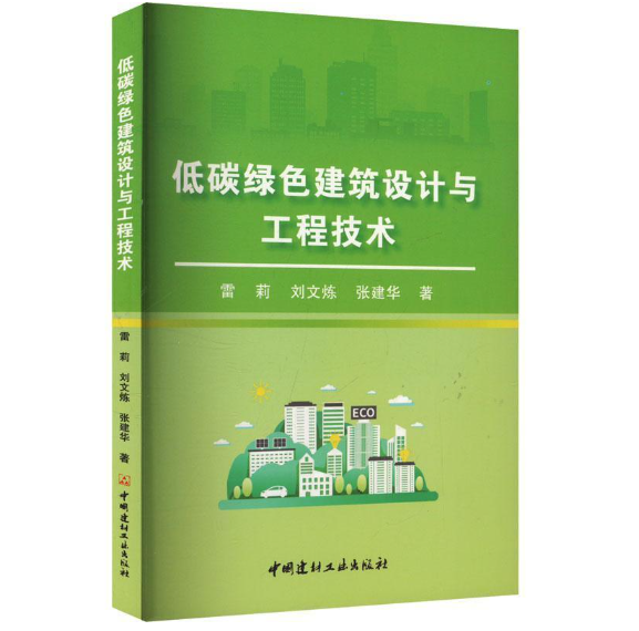 低碳绿色建筑设计与工程技术