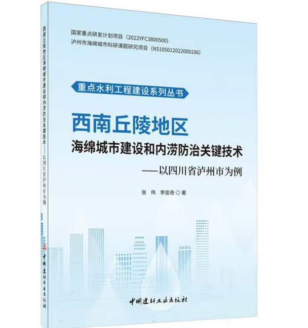 西南丘陵地区海绵城市建设和内涝防治关键技术