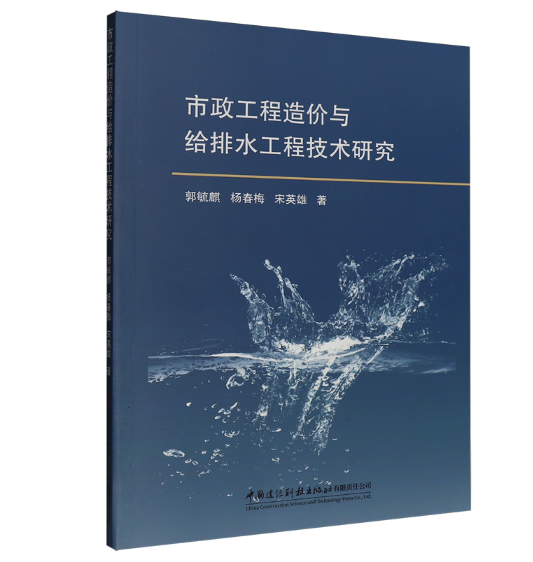 市政工程造价与给排水工程技术研究