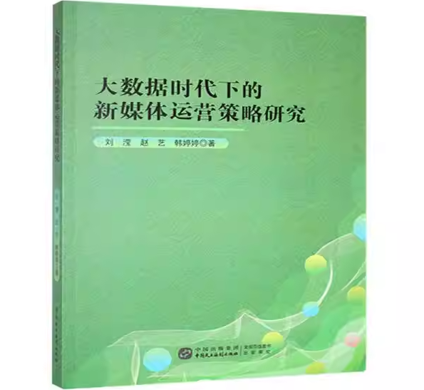 大数据时代下的新媒体运营策略研究