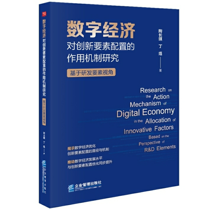 数字经济对创新要素配置的作用机制研究
