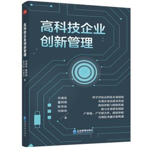 高科技企业创新管理