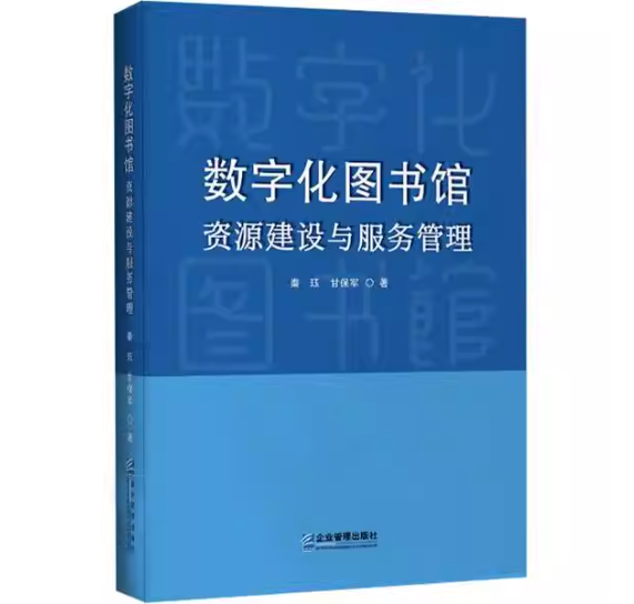 数字化图书馆资源建设与服务管理