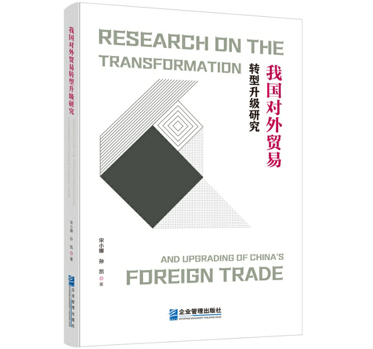 我国对外贸易转型升级研究