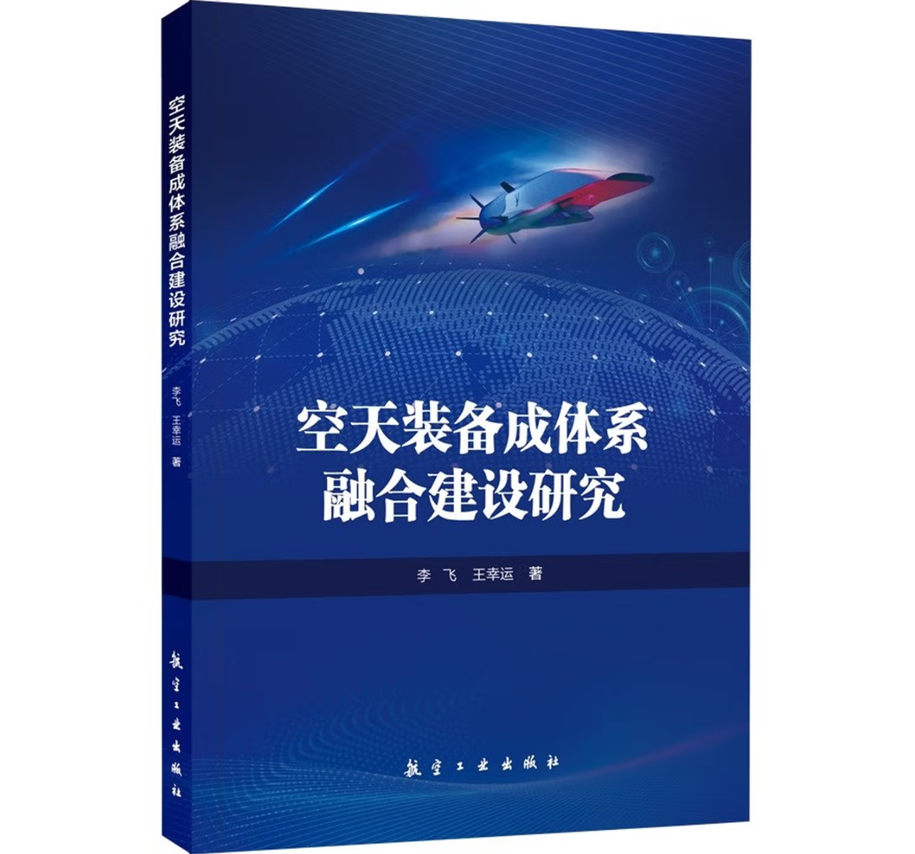 空天装备成体系融合建设研究