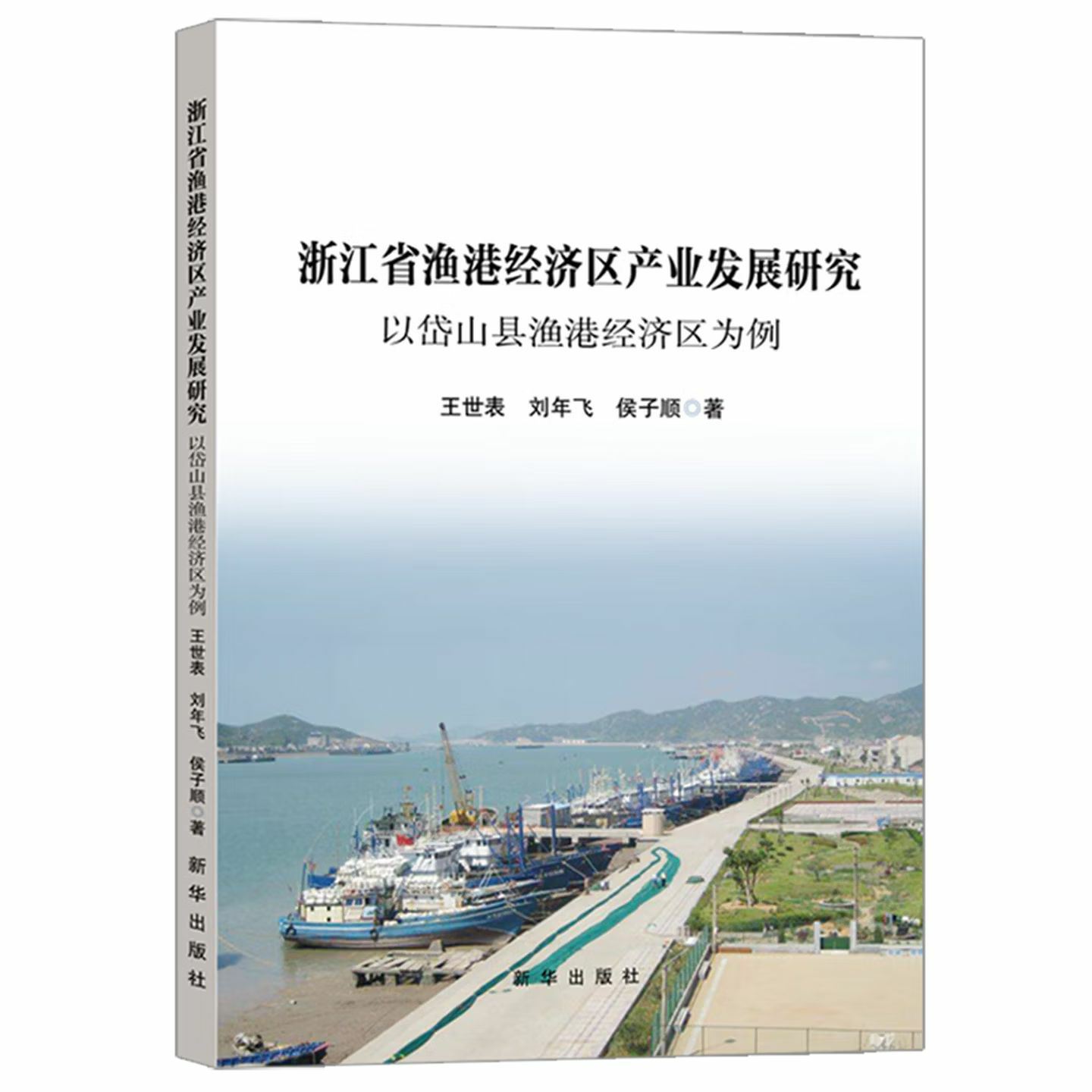 浙江省渔港经济区产业发展研究
